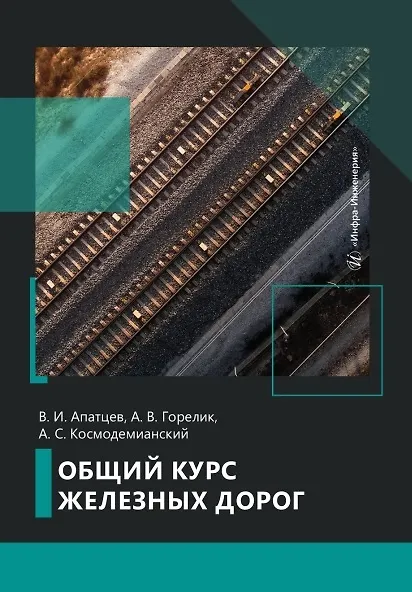 Книга Общий курс железных дорог (Владимир Апатцев) — 2