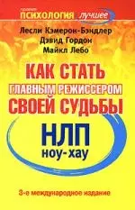 НЛП. Ноу-хау: Как стать главным режиссером своей судьбы — 2148856 — 1