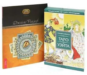 Универсальное Таро Уэйта (+78 карт). Целостный взгляд на историю Таро: как использовать, создавать и интерпретировать карточные расклады (комплект из 2 книг + карты)