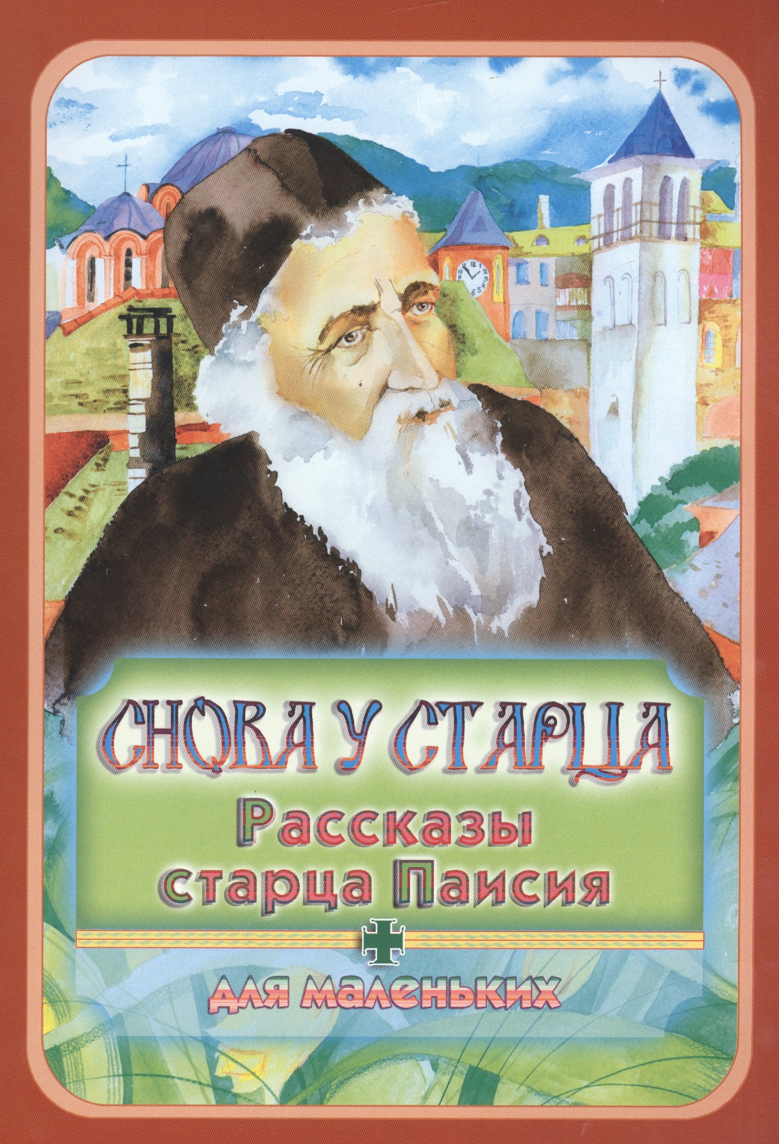 

Снова у старца. Рассказы старца Паисия для маленьких