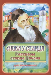 Снова у старца. Рассказы старца Паисия для маленьких