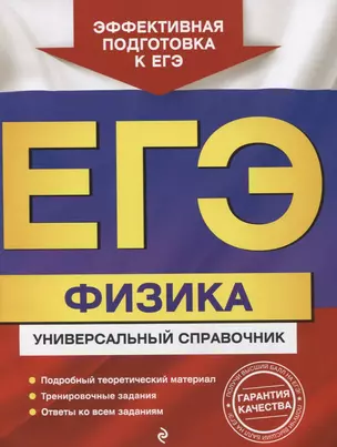 ЕГЭ. Физика. Универсальный справочник — 2748408 — 1