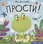 Прости! — 2840002 — 1