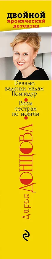 Книга Рваные валенки мадам Помпадур. Всем сестрам по мозгам (Дарья Донцова) — 3