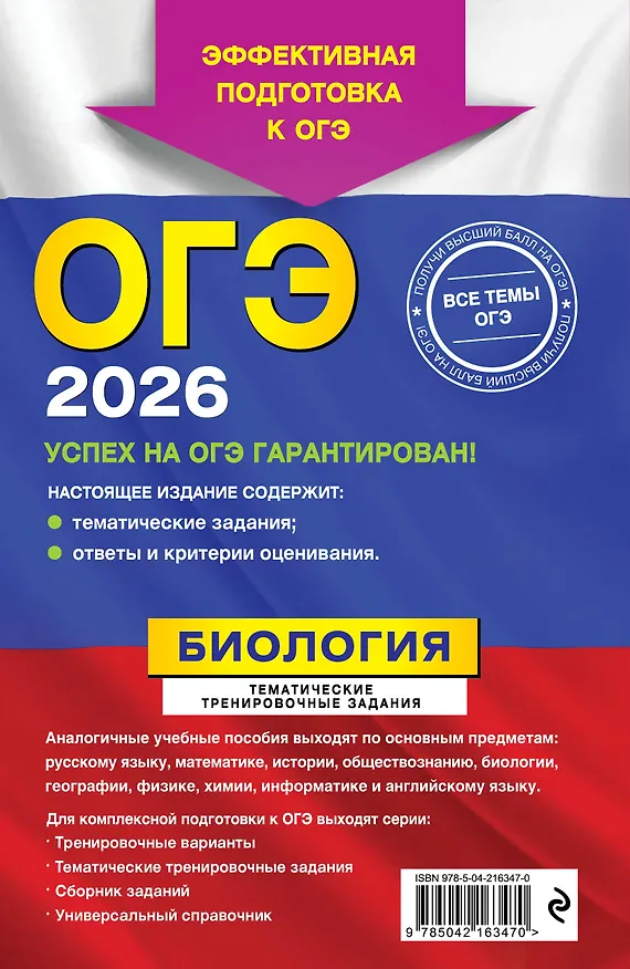Книга ОГЭ-2026. Биология. Тематические тренировочные задания (Георгий Лернер) — 2