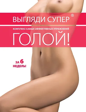 Книга Идеальное тело за шесть недель: Комплект из двух книг: Выгляди супер голой, Идеальная попа. ()