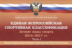 Единая всероссийская спортивная классификация. Летние виды спорта 2014-2017 гг. Часть 1