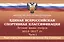 Единая всероссийская спортивная классификация. Летние виды спорта 2014-2017 гг. Часть 1 — 2553366 — 1