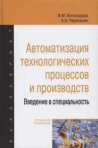 Автоматизация технологических процессов и производств. Введение в специальность. Учебное пособие
