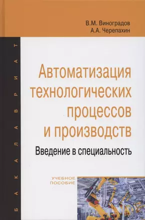 Автоматизация технологических процессов и производств. Введение в специальность. Учебное пособие — 2865711 — 1