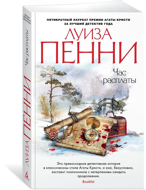 Книга Час расплаты (Луиза Пенни) — 3