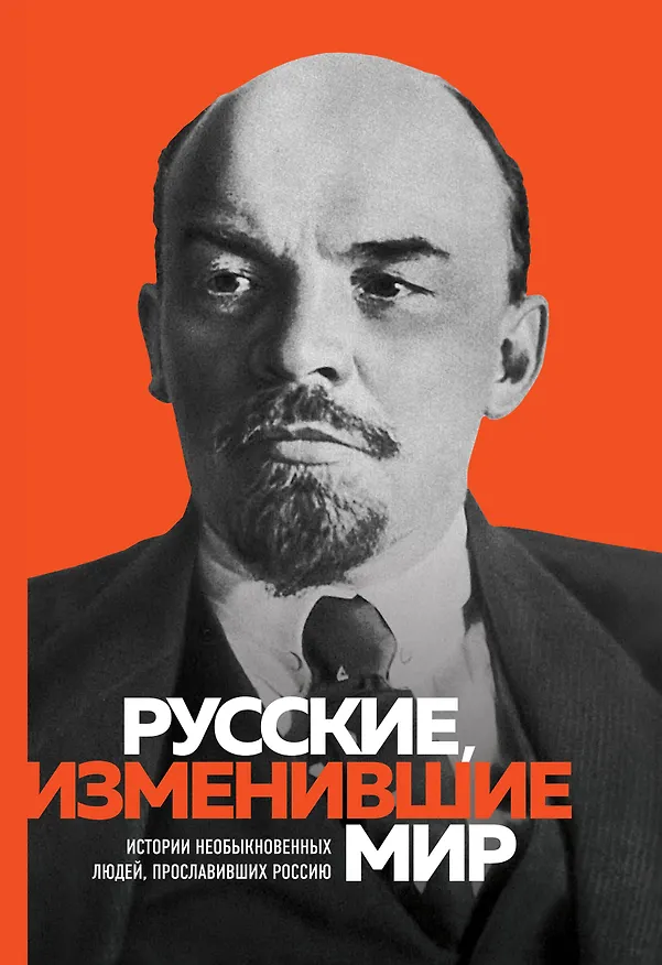 Книга Великие русские, изменившие мир (Ленин) (Эдуард Сирота) — 1