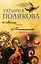 Миссия свыше. Коллекционер пороков и страстей — 2721236 — 1