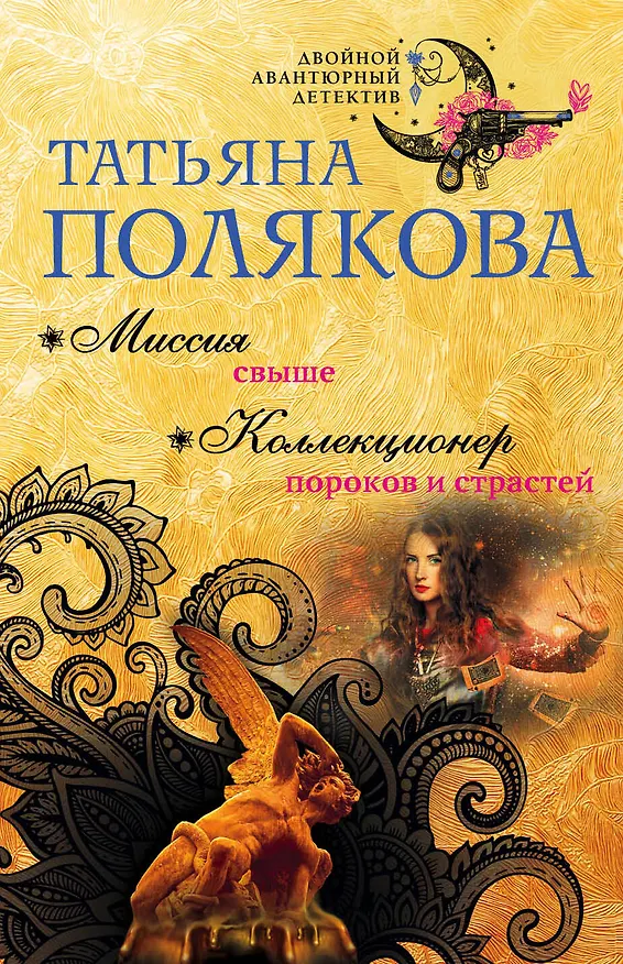 Книга Миссия свыше. Коллекционер пороков и страстей (Татьяна Полякова) — 1