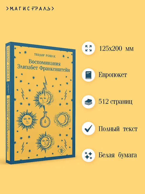 Книга Воспоминания Элизабет Франкенштейн (Теодор Рошак) — 10