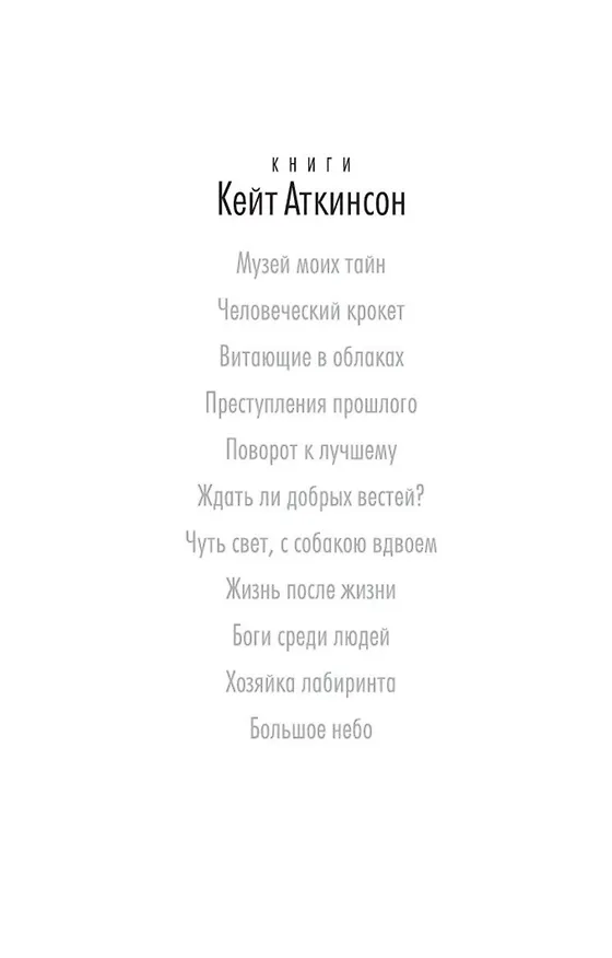 Книга Чуть свет, с собакою вдвоем (Кейт Аткинсон) — 5