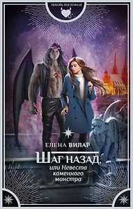 Шаг назад, или Невеста каменного монстра