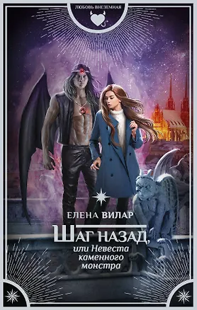 Книга Шаг назад, или Невеста каменного монстра (Елена Вилар)