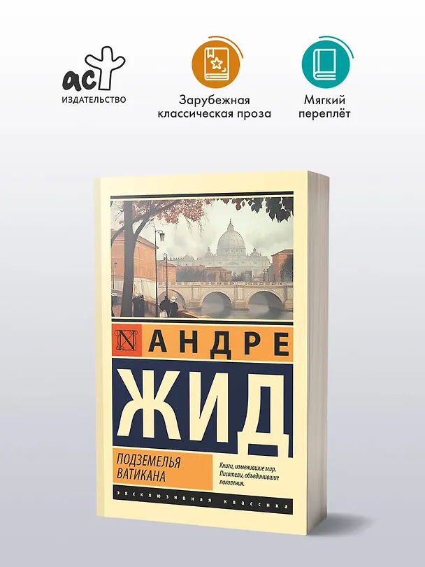 Книга Подземелья Ватикана (Андре Жид) — 4