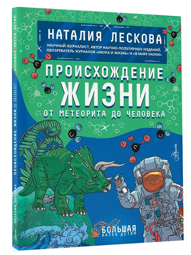 Книга Происхождение жизни. От метеорита до человека (Наталия Лескова) — 5