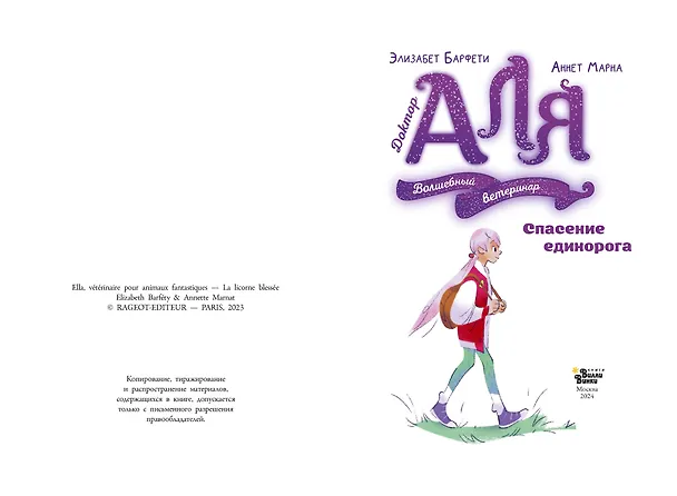 Книга Аля. Спасение единорога (Элизабет Барфети) — 8