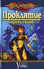 Проклятие мертвых  Богов 2135264