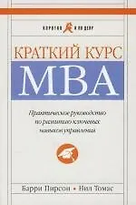 Краткий курс МВА: Практическое руководство по развитию ключевых навыков управления. 5 -е изд.