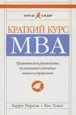 Краткий курс МВА: Практическое руководство по развитию ключевых навыков управления. 5 -е изд. — 2194803 — 1