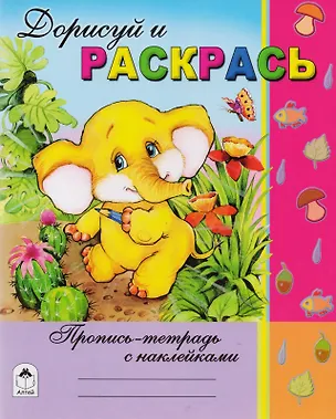 Книга Дорисуй и раскрась. Пропись-тетрадь с наклейками (Анатолий Борисов)