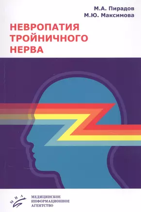 Невропатия тройничного нерва: Учебное пособие — 2838737 — 1