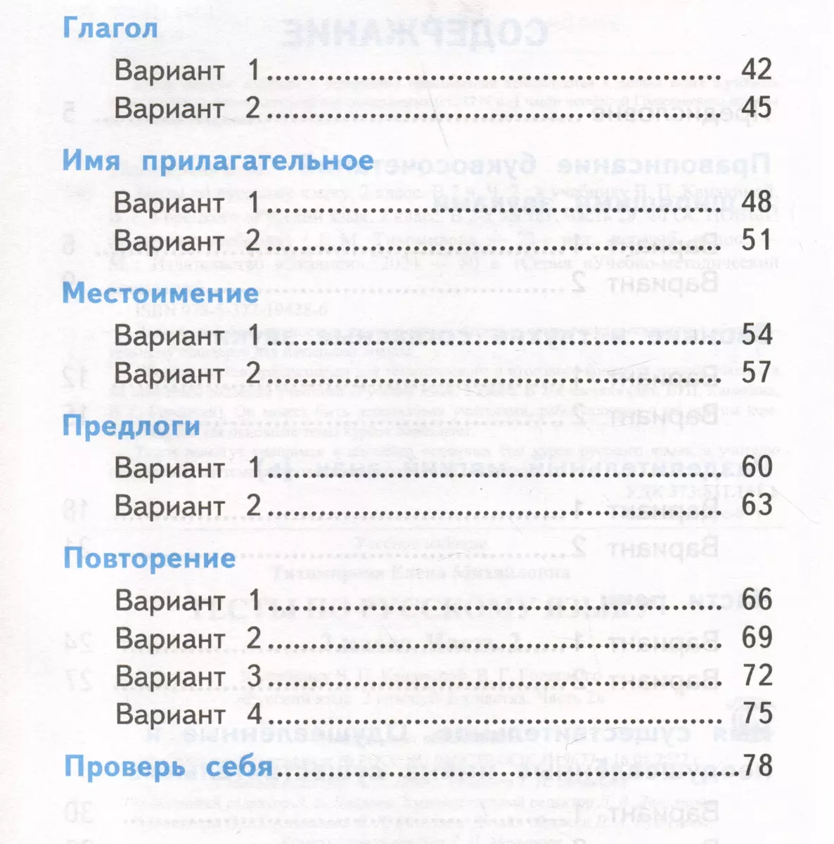 Тесты по русскому языку. 2 класс. Часть 2. К учебнику В.П. Канакиной, В.Г.  Горецкого 