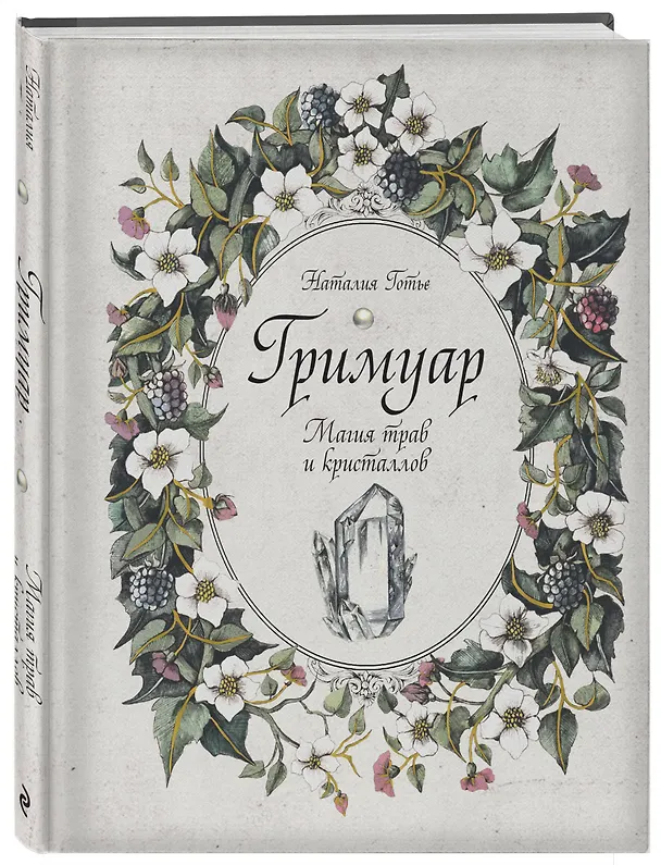 Книга Гримуар. Магия трав и кристаллов (Наталия Готье) — 5