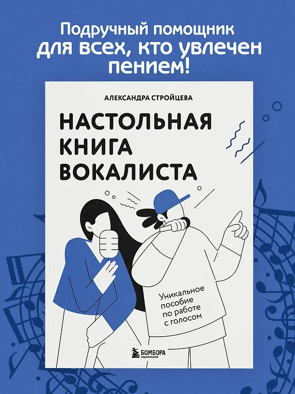 Книга Настольная книга вокалиста: Уникальное пособие по работе с голосом (Александра Стройцева) — 5