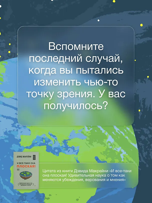 Книга И все-таки она плоская! Удивительная наука о том как меняются убеждения, верования и мнения (Дэвид Макрейни) — 7