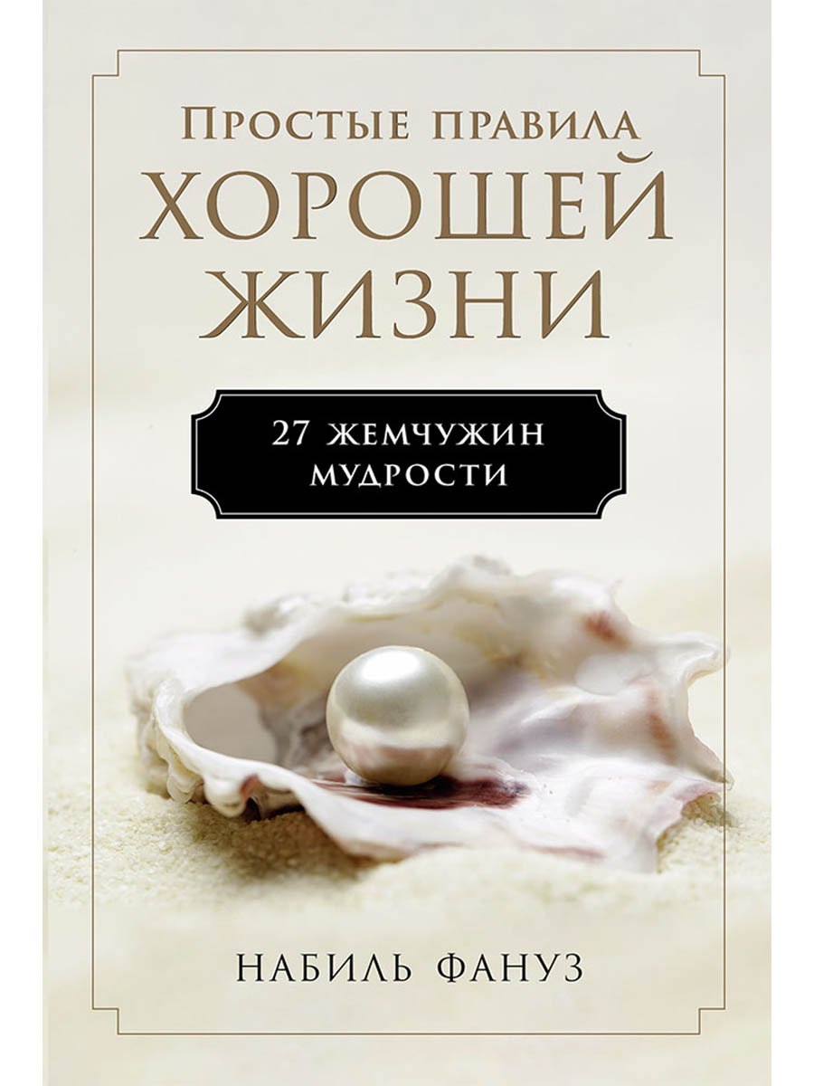 

Простые правила хорошей жизни. 27 жемчужин мудрости