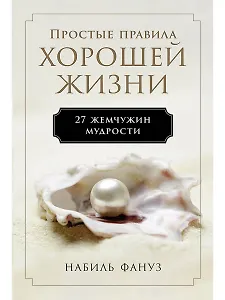 Простые правила хорошей жизни. 27 жемчужин мудрости