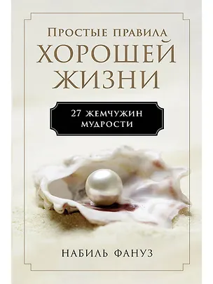 Книга Простые правила хорошей жизни. 27 жемчужин мудрости (Набиль Фануз)
