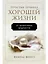 Простые правила хорошей жизни. 27 жемчужин мудрости — 3027436 — 1