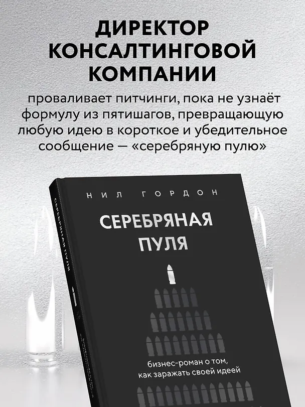 Книга Серебряная пуля. Бизнес-роман о том, как заражать своей идеей (Нил Гордон) — 6