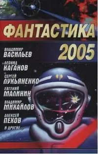 Книга Фантастика 2005. Сборник () — 1