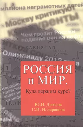 Россия и мир Куда держим курс (м) Дроздов — 2550431 — 1