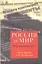 Россия и мир Куда держим курс (м) Дроздов — 2550431 — 1