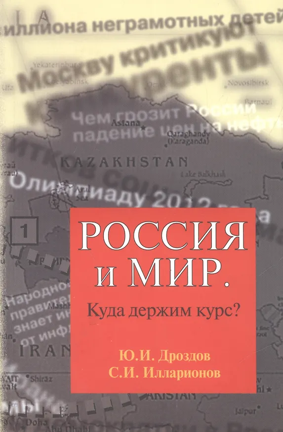 Книга Россия и мир Куда держим курс (м) Дроздов () — 1