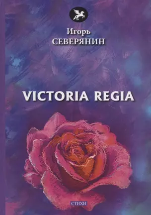 Victoria Regia: стихи — 2676401 — 1