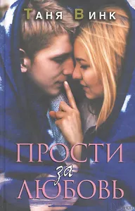 Прости за любовь: роман