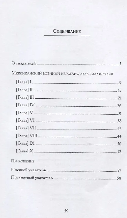 Книга Мексиканский военный иероглиф атль-тлахинолли (Агнеш Балинт) — 2