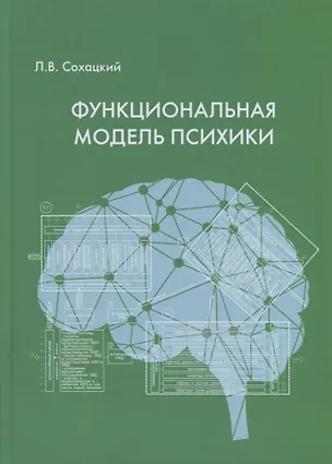 Книга Функциональная модель психики ()
