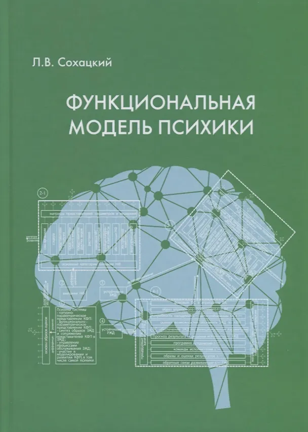 Книга Функциональная модель психики () — 1