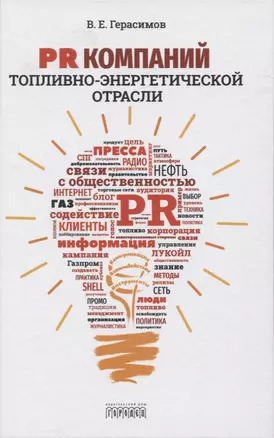 PR компаний топливно- энергетической отрасли — 2821100 — 1