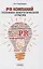 PR компаний топливно- энергетической отрасли — 2821100 — 1